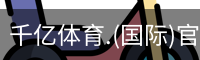 千亿体育